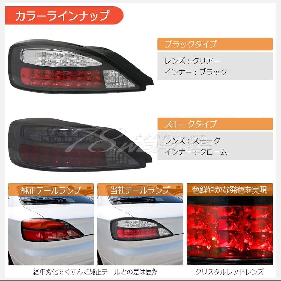 最終値下げ　S15 シルビア　78works LEDテールライト インナーレッド 最終値下げ S15 シルビア 78works LEDテールライト インナー
